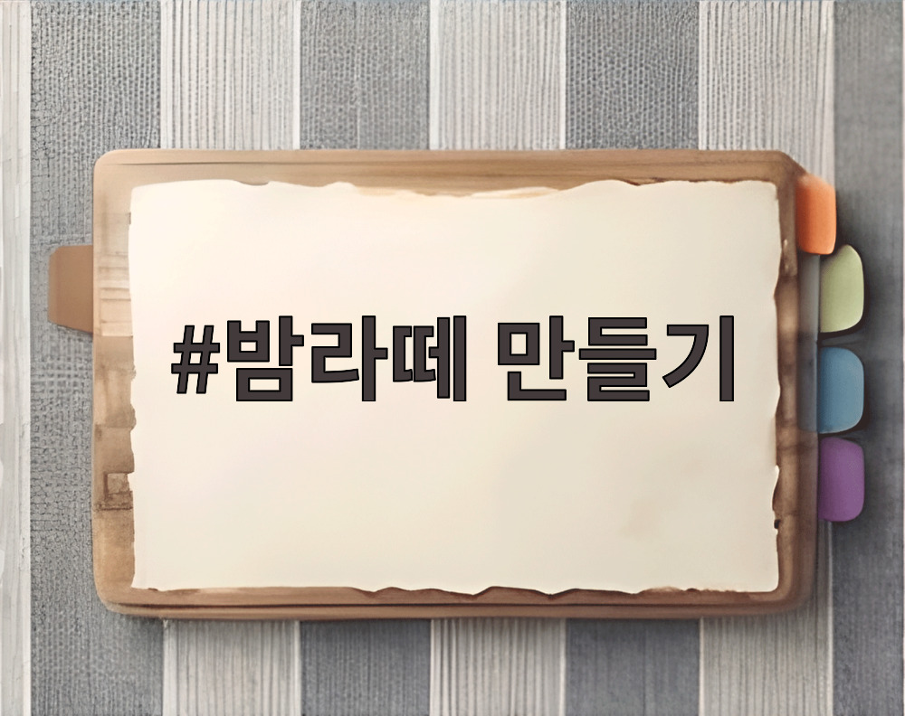 밤라떼 만들기