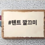 텐트 깔끄미 오래된 텐트도 새것처럼 관리하는 방법 텐트 깔끄미