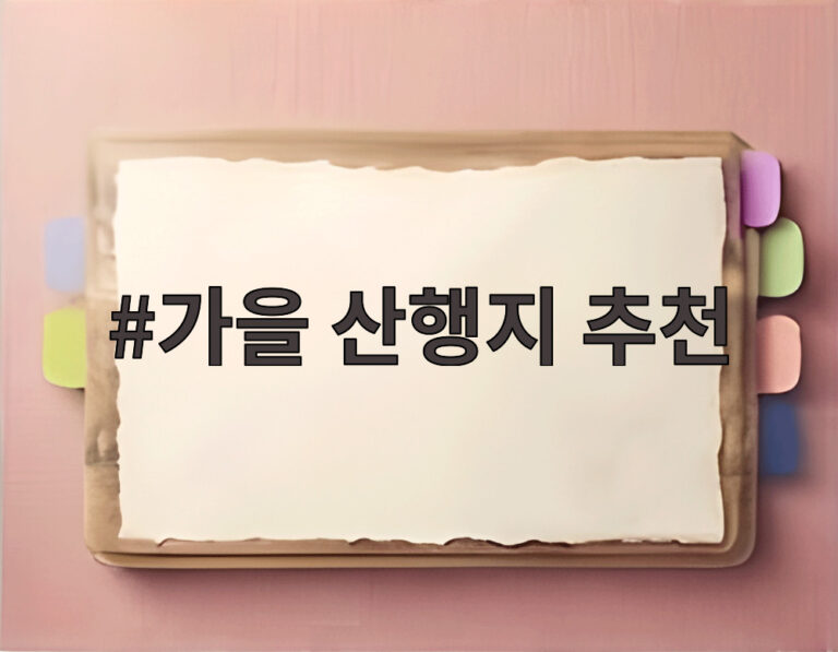 가을 산행지 추천