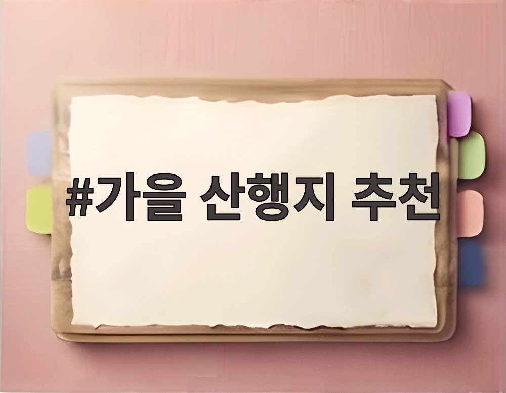 가을 산행지 추천
