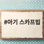 아기 스카프빕 환절기 등원룩 필수템 고르는 법과 활용 팁 아기 스카프빕