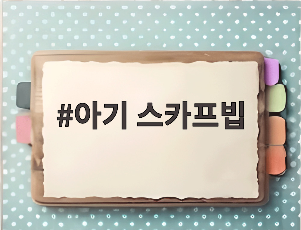 아기 스카프빕