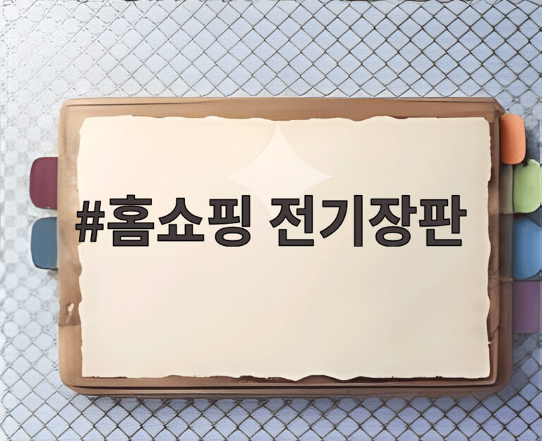 홈쇼핑 전기장판