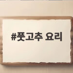 풋고추 요리