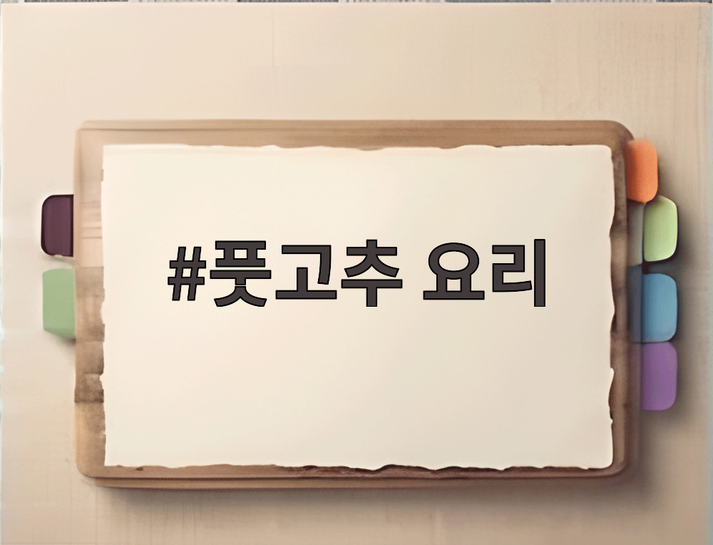 풋고추 요리