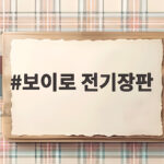 보이로 전기장판
