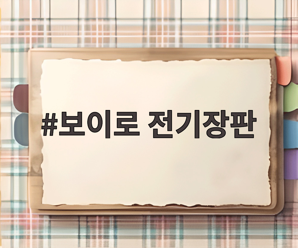 보이로 전기장판
