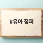 유아 점퍼