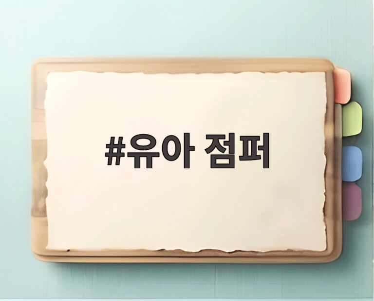 유아 점퍼