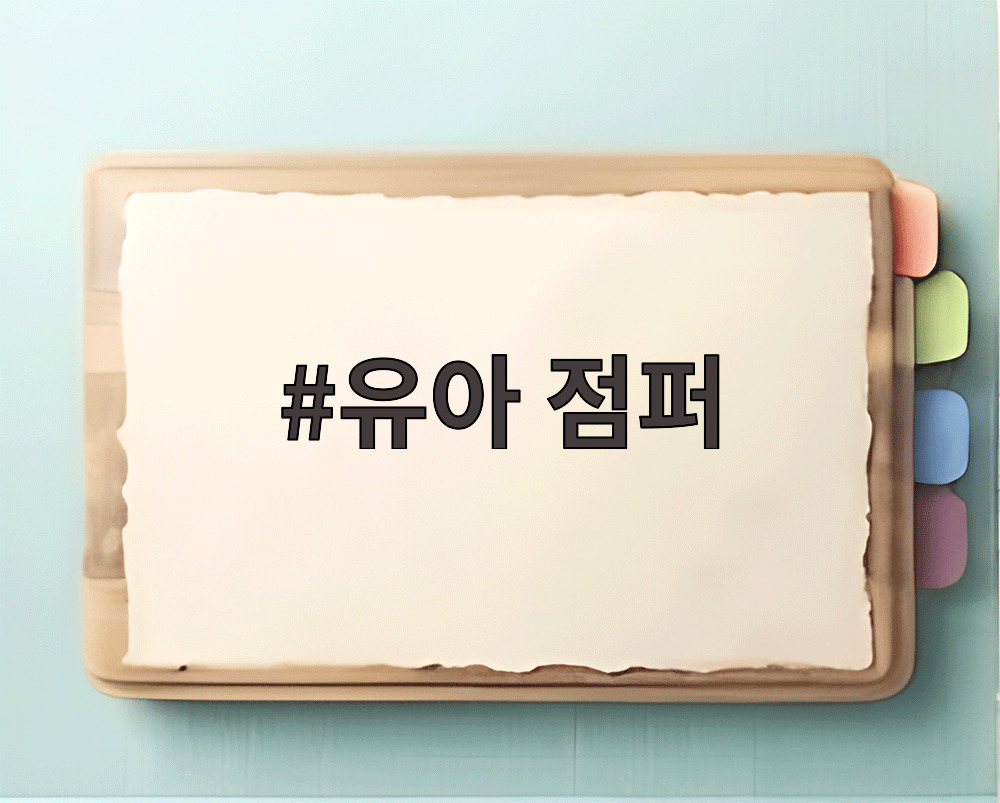 유아 점퍼