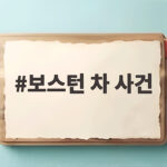 보스턴 차 사건이 미국 독립전쟁의 불씨가 된 진짜 이유 보스턴 차 사건
