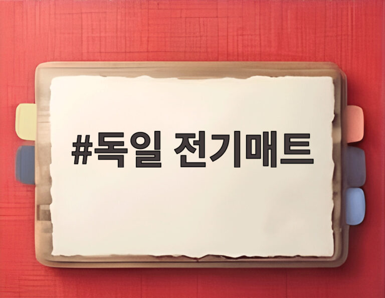 독일 전기매트