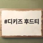 디키즈 후드티