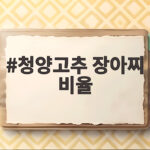 청양고추 장아찌 비율