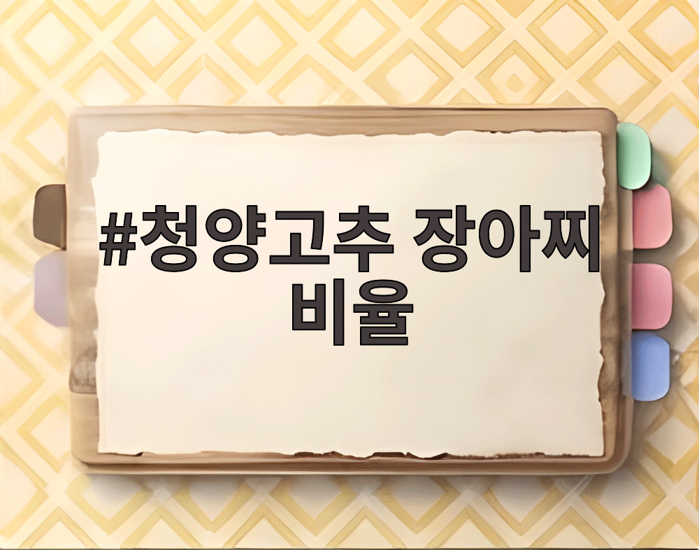 청양고추 장아찌 비율