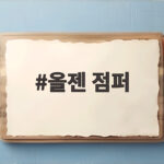 올젠 점퍼