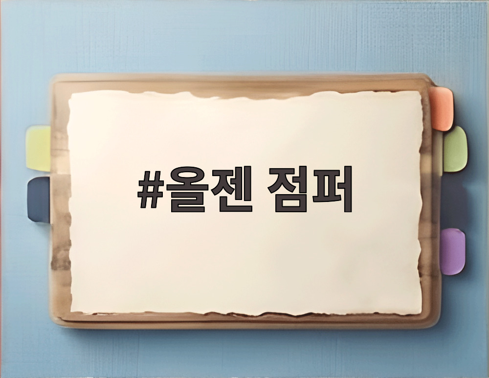올젠 점퍼