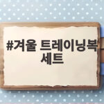겨울 트레이닝복 세트