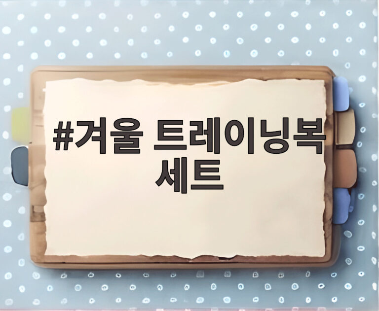 겨울 트레이닝복 세트