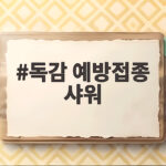 독감 예방접종 샤워 언제부터 가능할지 궁금하다면 독감 예방접종 샤워