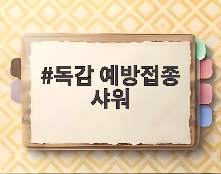 독감 예방접종 샤워