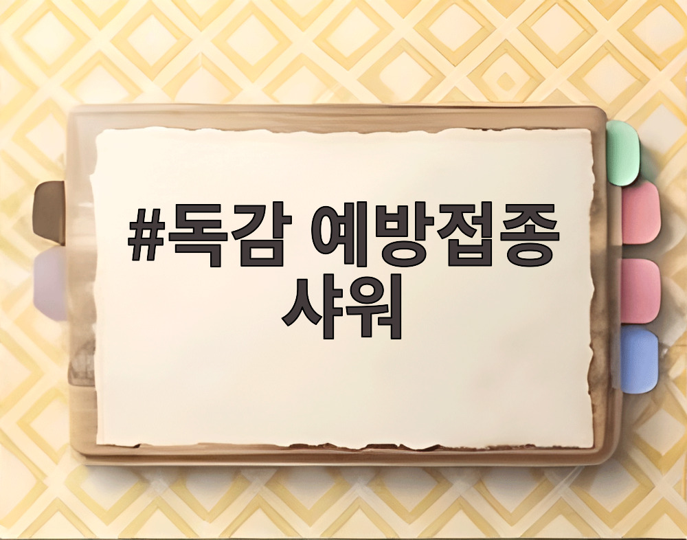 독감 예방접종 샤워