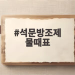 석문방조제 물때표 확인하고 해루질 시간 안전하게 잡는 방법 석문방조제 물때표