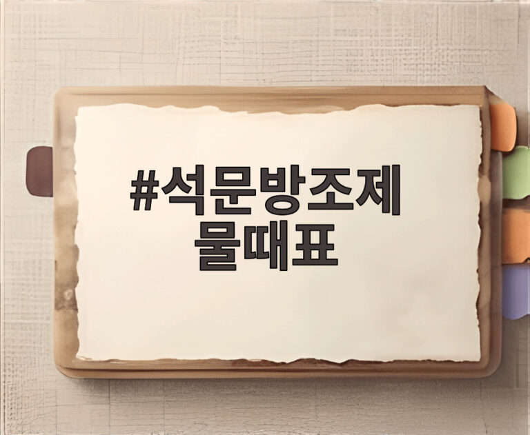 석문방조제 물때표