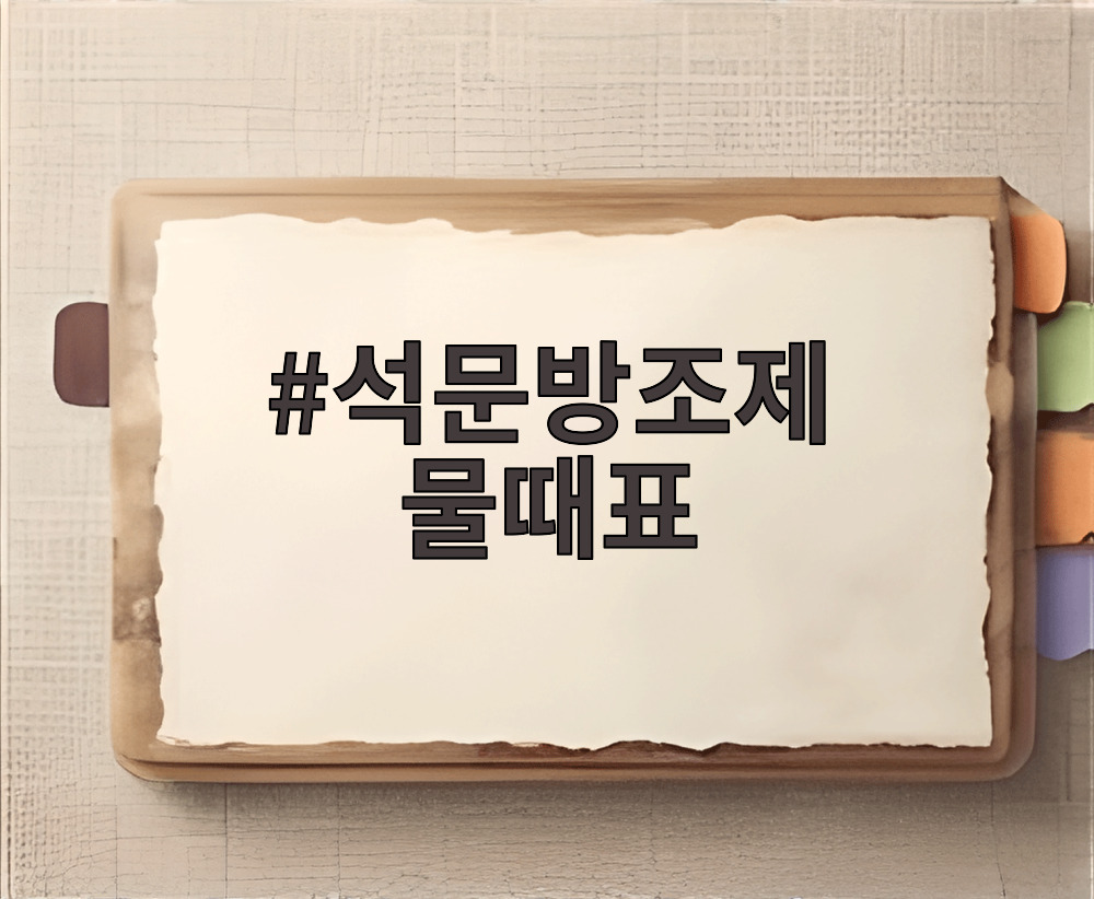 석문방조제 물때표