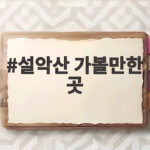 설악산 가볼만한 곳