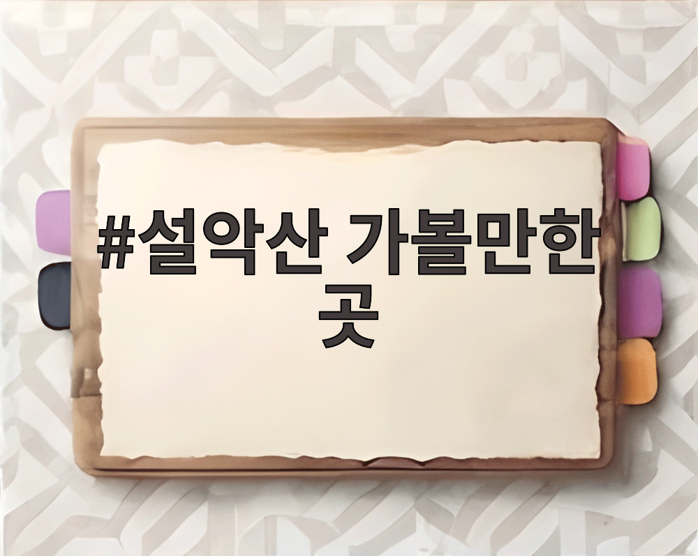 설악산 가볼만한 곳