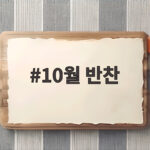 10월 반찬