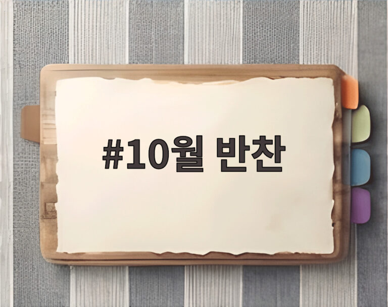 10월 반찬
