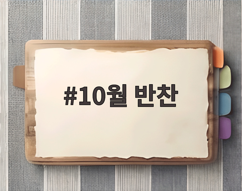 10월 반찬