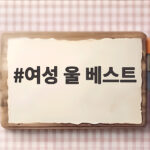 여성 울 베스트 오래 입는 법과 가을 겨울 코디 추천 여성 울 베스트