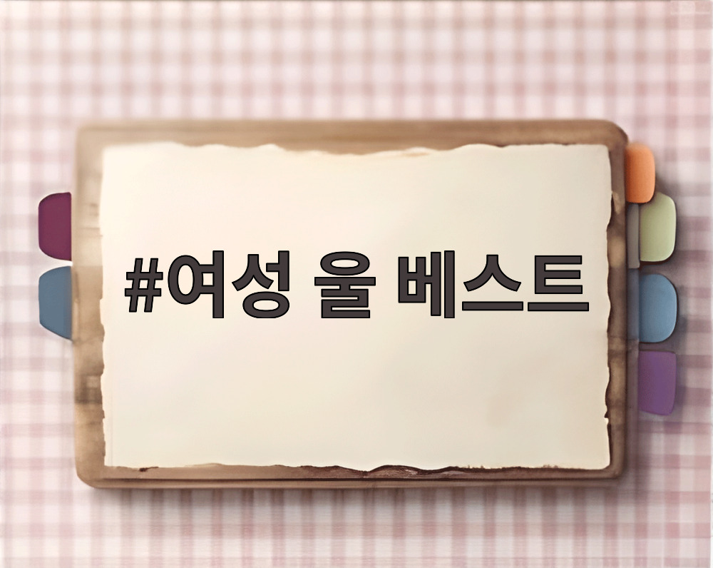 여성 울 베스트