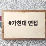 가천대 면접