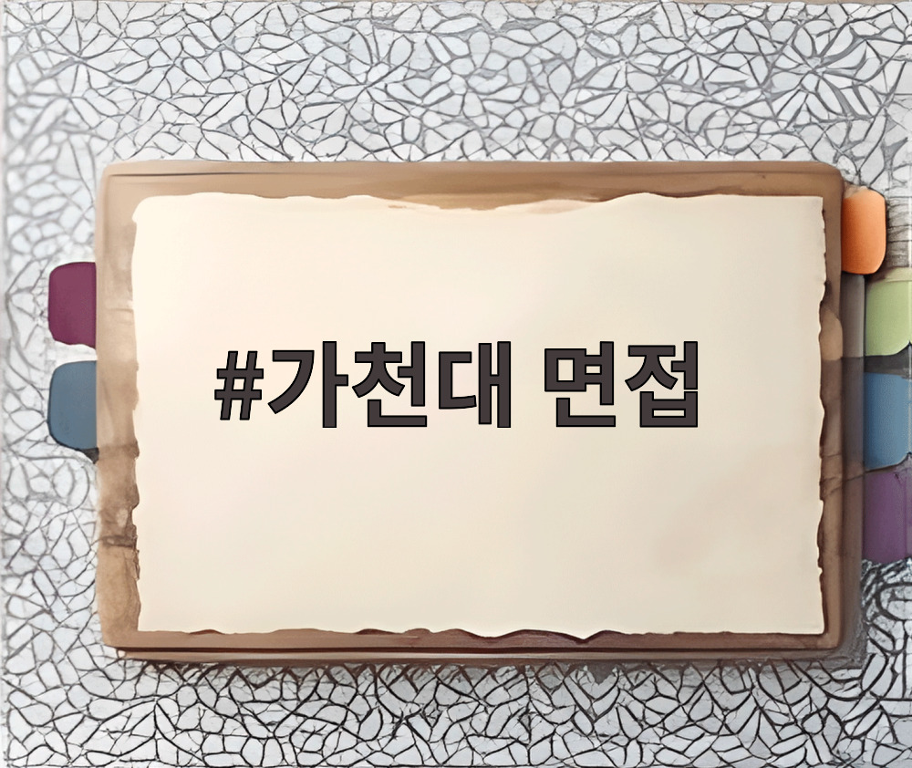 가천대 면접