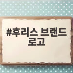 후리스 브랜드 로고