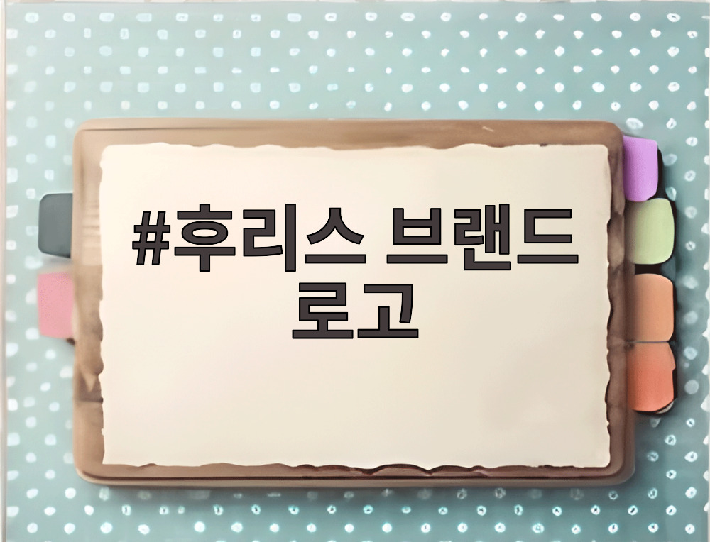후리스 브랜드 로고