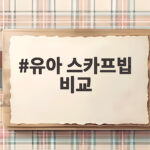유아 스카프빕 비교 아이 목에 둘러보니 확 다르네요 유아 스카프빕 비교