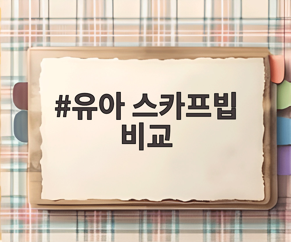유아 스카프빕 비교
