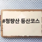 청량산 등산코스
