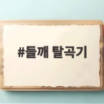 들깨 탈곡기