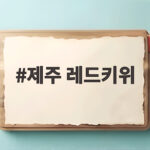 제주 레드키위