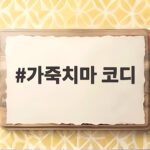 가죽치마 코디 블랙 미니로 시크하게 브라운 롱으로 우아하게 가죽치마 코디