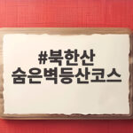 북한산 숨은벽등산코스 한 번 도전하면 잊지 못하는 이유 북한산 숨은벽등산코스