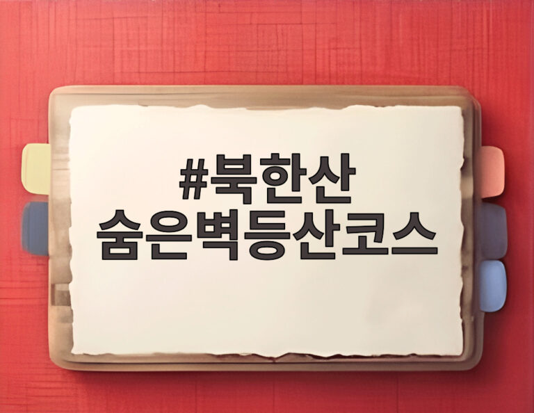 북한산 숨은벽등산코스