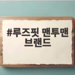 루즈핏 맨투맨 브랜드