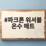 파크론 워셔블 온수 매트